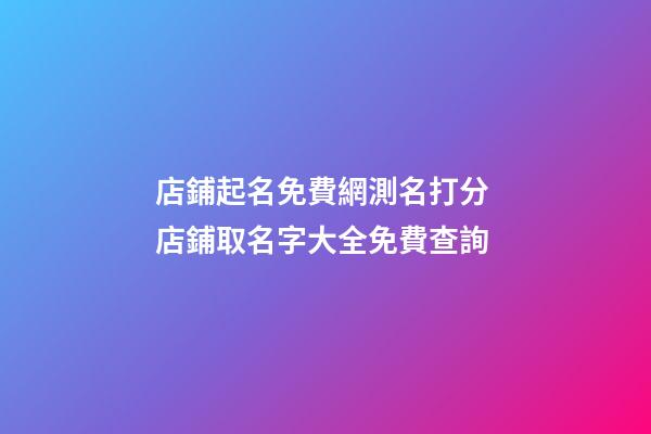 店鋪起名免費網測名打分 店鋪取名字大全免費查詢-第1張-店鋪起名-玄機派